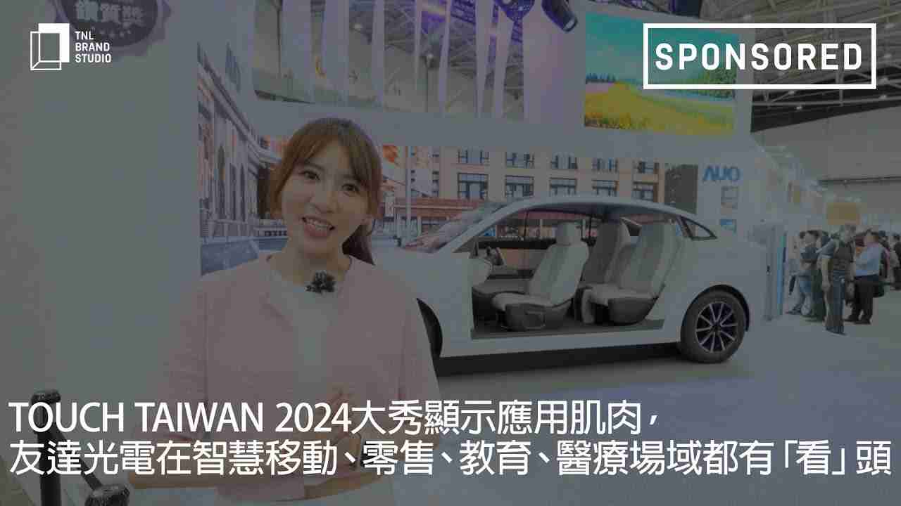 Touch Taiwan 2024大秀显示应用肌肉，，，尊龙集团光电在智慧移动、、零售、、、、教育、、医疗场域都有「看」头